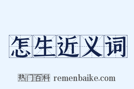 怎生近义词是什么意思的图片